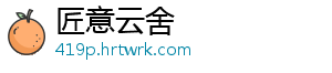 匠意云舍